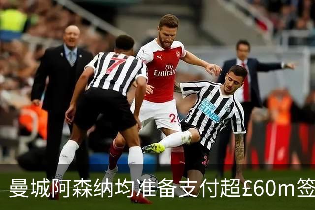 曼城阿森纳均准备支付超£60m签沙德