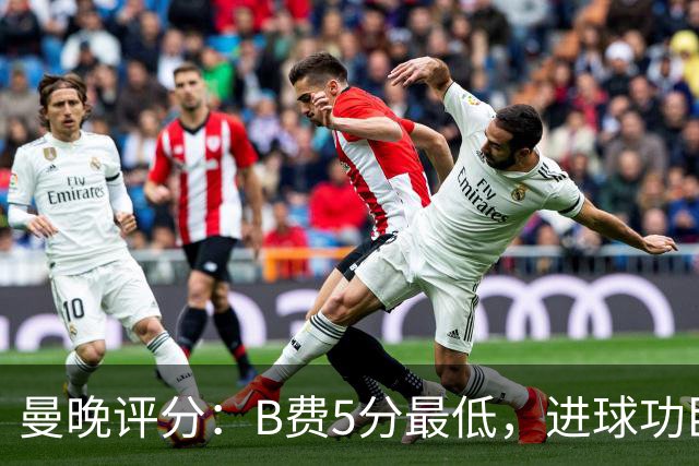 曼晚评分：B费5分最低，进球功臣姆伯莫6分，蒂莱曼斯7分