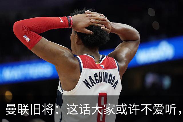 曼联旧将：这话大家或许不爱听，但我认为曼联应该留住卡里克