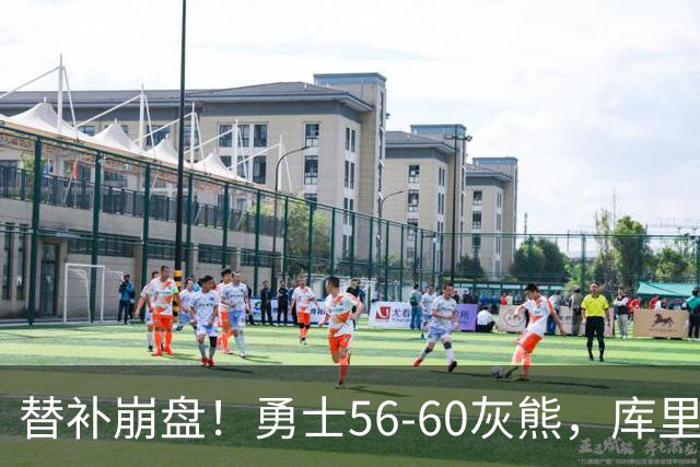 替补崩盘！勇士56-60灰熊，库里10+3 布泽尔14+5+2！