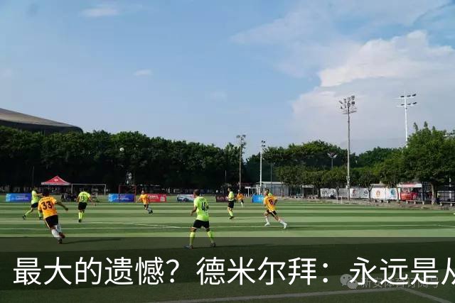 最大的遗憾？德米尔拜：永远是从未穿上过土耳其国家队的球衣