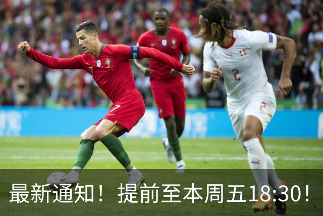 最新通知！提前至本周五18:30！