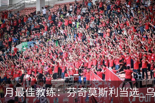 月最佳教练：芬奇莫斯利当选 乌度卡获提名