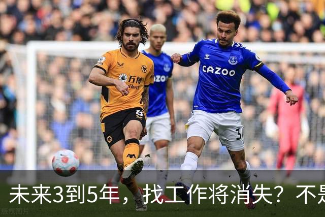 未来3到5年，找工作将消失？不是没岗位，而是雇佣关系正在崩塌
