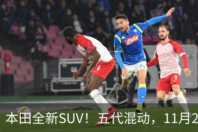 本田全新SUV！五代混动，11月27日见