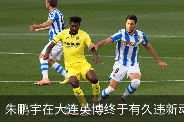 朱鹏宇在大连英博终于有久违新动态！再次跟英博队友亮相公众场合