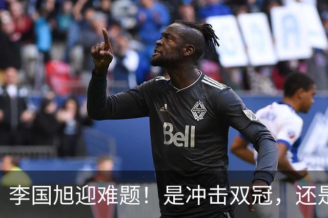 李国旭迎难题！是冲击双冠，还是做出取舍，大连该怎样解决幸福烦恼？