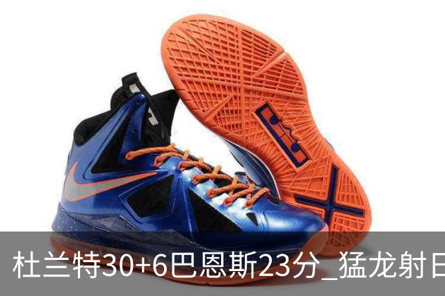 杜兰特30+6巴恩斯23分 猛龙射日结束两连败