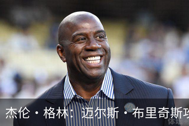 杰伦·格林：迈尔斯·布里奇斯攻防两端存在感十足 能投篮能突破