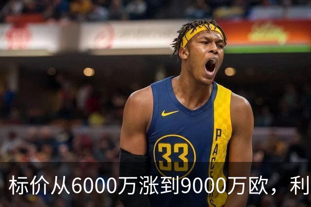 标价从6000万涨到9000万欧，利物浦仍想签科内