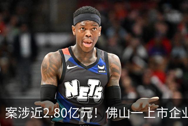案涉近2.80亿元！佛山一上市企业状告遵义市政府