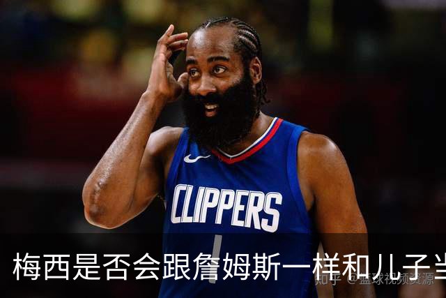梅西是否会跟詹姆斯一样和儿子当队友？MLS总裁说拭目以待！