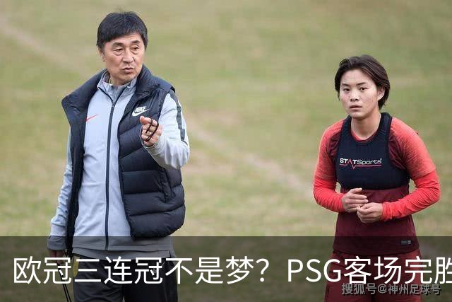 欧冠三连冠不是梦？PSG客场完胜曼城，卫冕冠军展现恐怖统治力