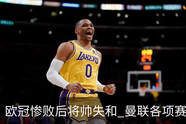欧冠惨败后将帅失和 曼联各项赛事七场不胜深陷泥潭