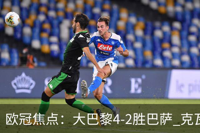 欧冠焦点：大巴黎4-2胜巴萨 克瓦茨赫利亚伤情引担忧