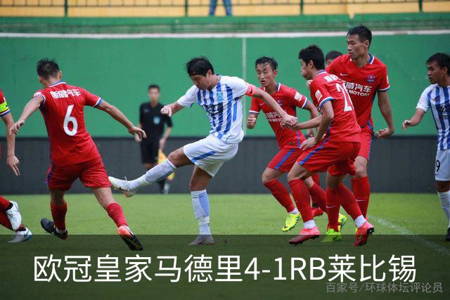 欧冠>皇家马德里4-1RB莱比锡