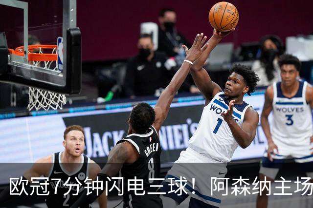 欧冠7分钟闪电三球！阿森纳主场3‑0里尔，欧冠两连胜靠奇兵