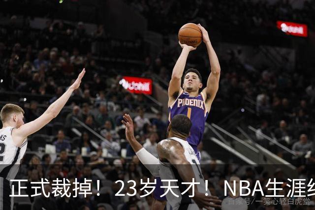 正式裁掉！23岁天才！NBA生涯结束