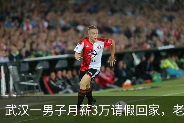 武汉一男子月薪3万请假回家，老板偷偷跟踪，见他父亲后老板泪目