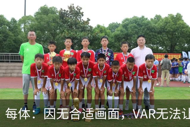 每体：因无合适画面，VAR无法让主裁回看居莱尔疑似肘击