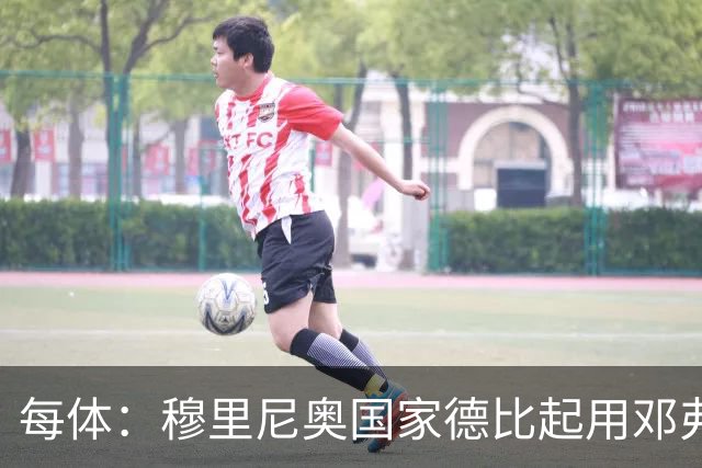 每体：穆里尼奥国家德比起用邓弗里斯，或成限制巴萨奇兵