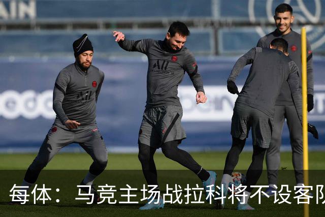 每体：马竞主场战拉科将不设客队看台