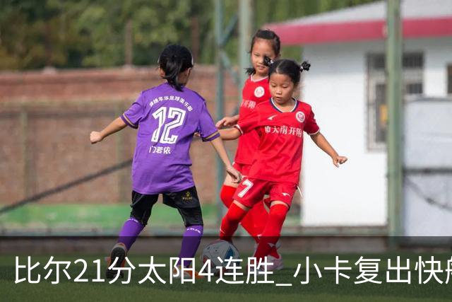 比尔21分太阳4连胜 小卡复出快船灭热火3连胜