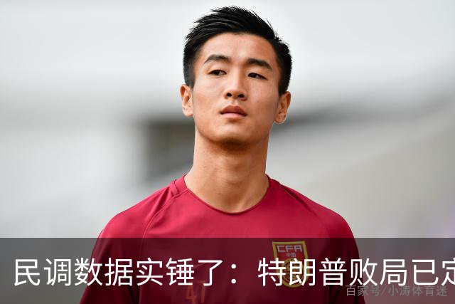 民调数据实锤了：特朗普败局已定，他这个“超级总统”当到头了