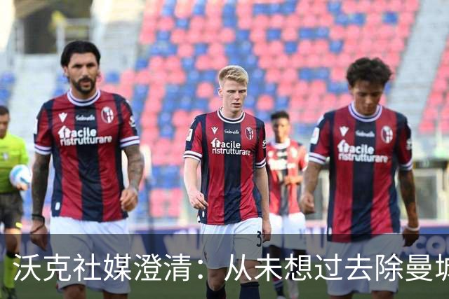 沃克社媒澄清：从未想过去除曼城纹身，为曼城时光感到无比自豪