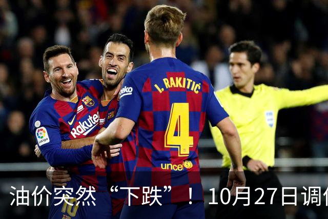 油价突然“下跌”！10月27日调价后92/95号汽油价格，玉米价格如何？