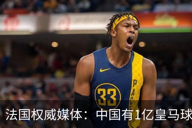 法国权威媒体：中国有1亿皇马球迷，皇马被迫道歉是因为怕没钱赚