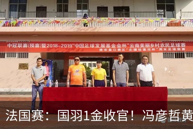 法国赛：国羽1金收官！冯彦哲/黄东萍2-0最强黑马，缔造三连冠神迹