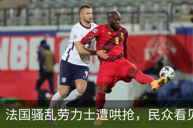 法国骚乱劳力士遭哄抢，民众看见被毁家园表情失望