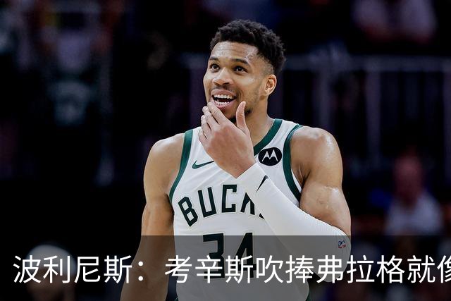 波利尼斯：考辛斯吹捧弗拉格就像当年的林疯狂 弗拉格才打一年