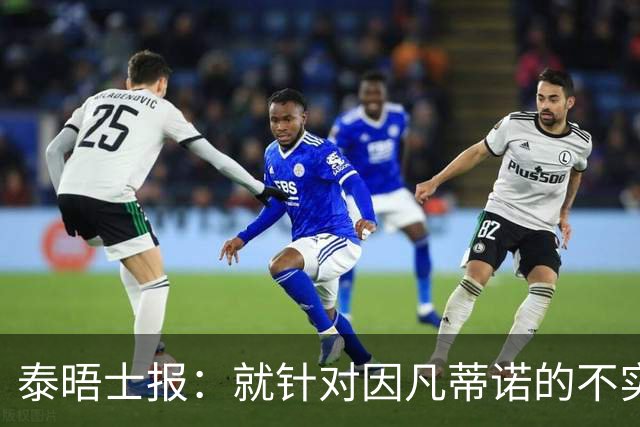 泰晤士报：就针对因凡蒂诺的不实报道致歉