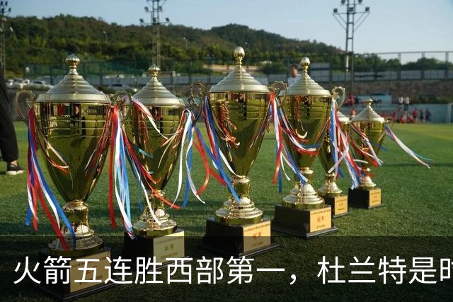 火箭五连胜西部第一，杜兰特是时候改写格林定律了