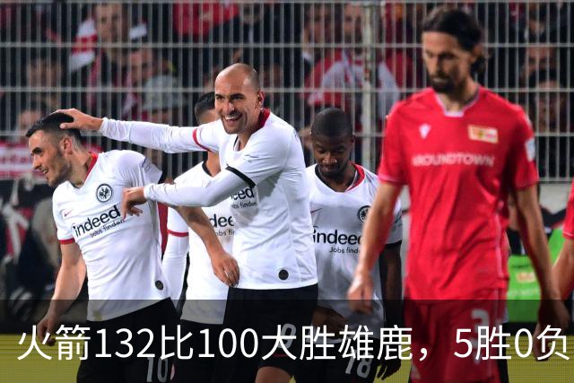 火箭132比100大胜雄鹿，5胜0负后连遇强敌