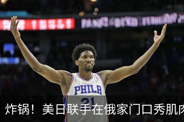 炸锅！美日联手在俄家门口秀肌肉，扎哈罗娃强硬表态：将对等反制