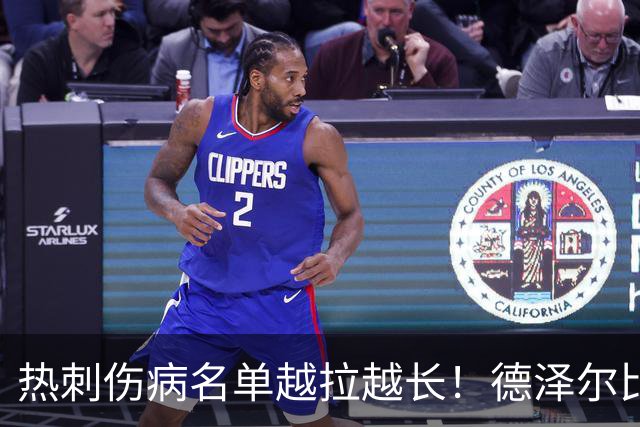 热刺伤病名单越拉越长！德泽尔比力挺新团队：这锅不能让医疗组背
