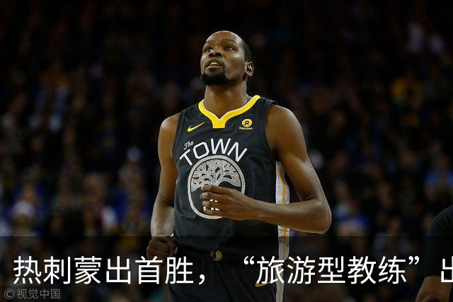 热刺蒙出首胜，“旅游型教练”出国拉练练出世界波×3