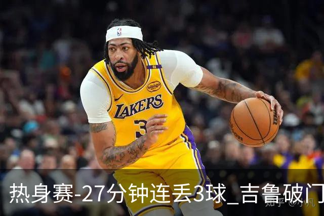 热身赛-27分钟连丢3球 吉鲁破门 AC米兰2-3客负