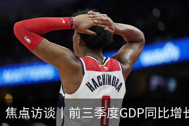 焦点访谈丨前三季度GDP同比增长4.6% 在三大特点中读懂中国经济