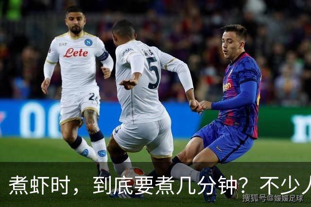 煮虾时，到底要煮几分钟？不少人开始就错了，难怪虾肉不鲜甜！