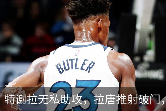 特谢拉无私助攻，拉唐推射破门，申花1-0玉昆