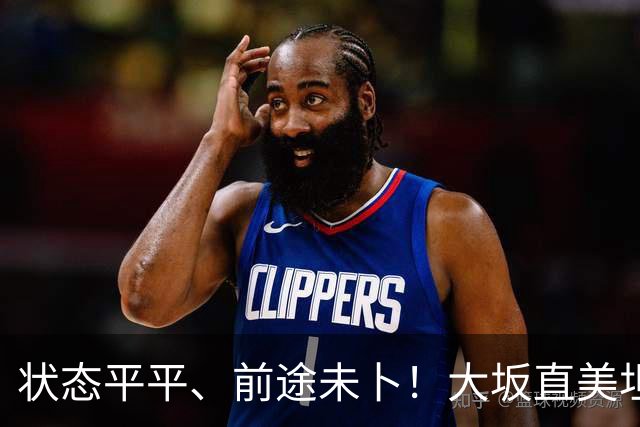 状态平平、前途未卜！大坂直美坦言或将告别顶尖网坛
