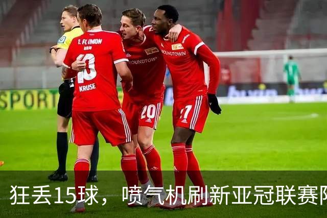 狂丢15球，喷气机刷新亚冠联赛阶段以来前三轮最多丢球纪录