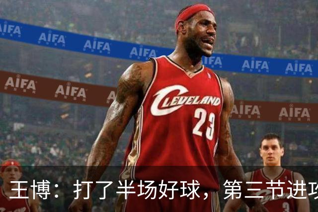 王博：打了半场好球，第三节进攻突然断电速度没打起来