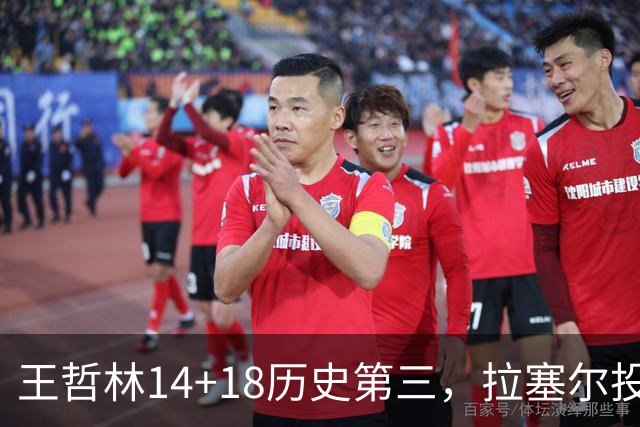 王哲林14+18历史第三，拉塞尔投丢9记三分，贺希宁16分独木难支