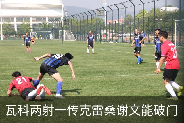 瓦科两射一传克雷桑谢文能破门 泰山5比0大胜9人浙江