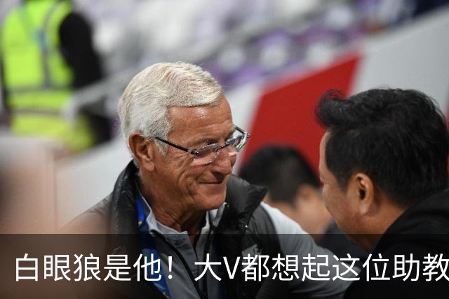白眼狼是他！大V都想起这位助教 把鲁能告上法庭